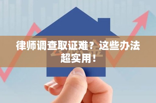 泰宁律师调查取证难？这些办法超实用！