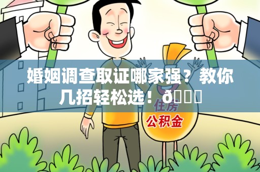 泰宁婚姻调查取证哪家强？教你几招轻松选！😎