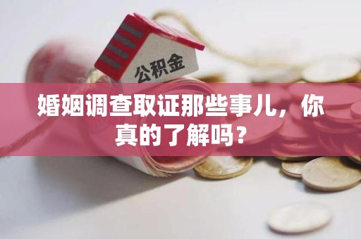 泰宁婚姻调查取证那些事儿，你真的了解吗？
