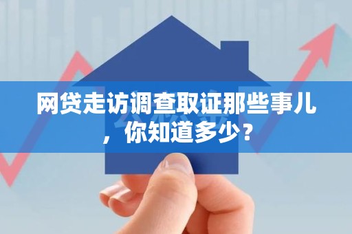 泰宁网贷走访调查取证那些事儿,你知道多少? 泰宁网贷走访调查取证那些事儿,你知道多少?