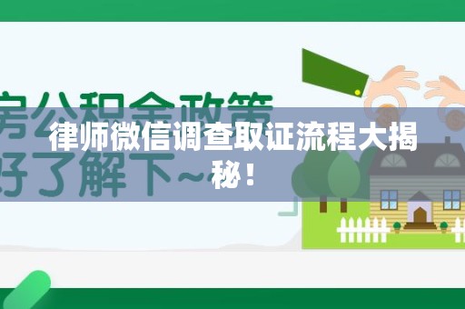 泰宁律师微信调查取证流程大揭秘！