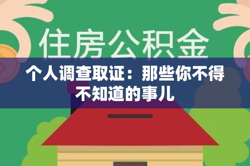 泰宁个人调查取证：那些你不得不知道的事儿