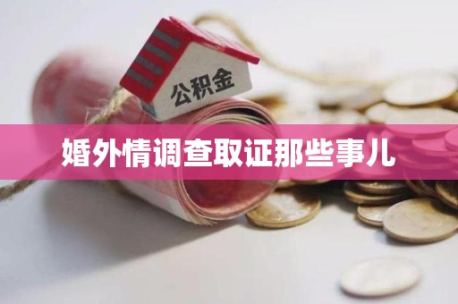 泰宁婚外情调查取证那些事儿