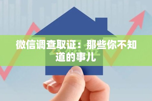 泰宁微信调查取证：那些你不知道的事儿