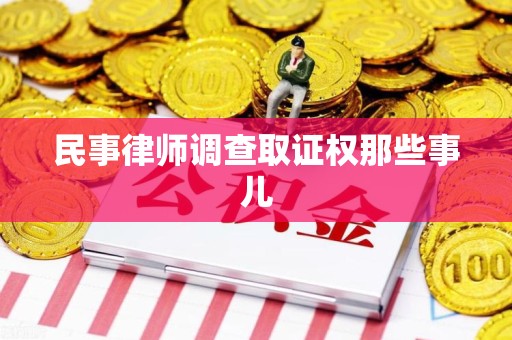 泰宁民事律师调查取证权那些事儿