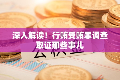 泰宁深入解读！行贿受贿罪调查取证那些事儿