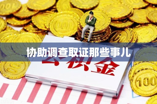 泰宁协助调查取证那些事儿