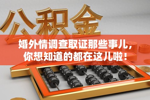 泰宁婚外情调查取证那些事儿，你想知道的都在这儿啦！