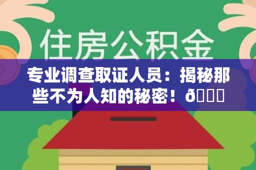 泰宁专业调查取证人员:揭秘那些不为人知的秘密!😎 泰宁专业调查取证人员:揭秘那些不为人知的秘密!😎