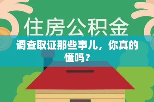泰宁调查取证那些事儿，你真的懂吗？