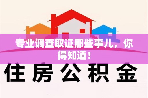 泰宁专业调查取证那些事儿，你得知道！