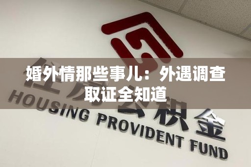泰宁婚外情那些事儿：外遇调查取证全知道