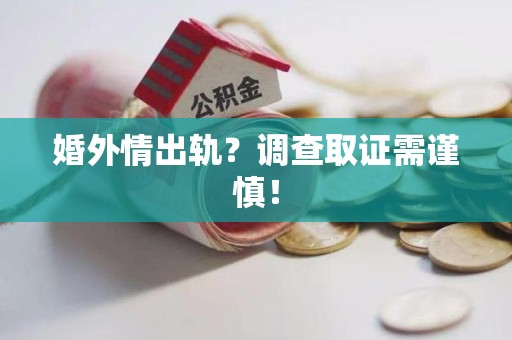 泰宁婚外情出轨？调查取证需谨慎！