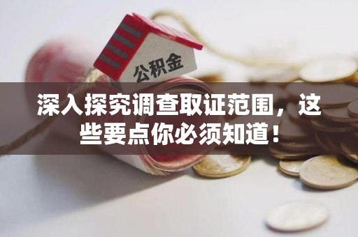 泰宁深入探究调查取证范围，这些要点你必须知道！