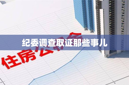 泰宁纪委调查取证那些事儿