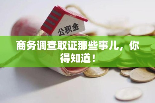 泰宁商务调查取证那些事儿，你得知道！