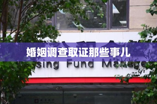 泰宁婚姻调查取证那些事儿