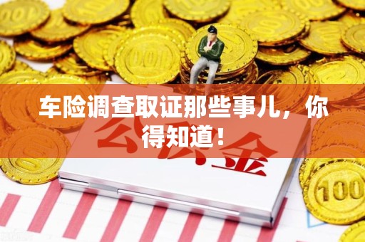 泰宁车险调查取证那些事儿，你得知道！