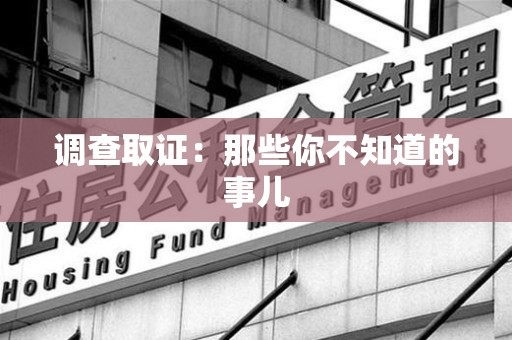 泰宁调查取证：那些你不知道的事儿