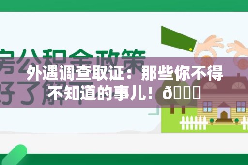 泰宁外遇调查取证：那些你不得不知道的事儿！😎