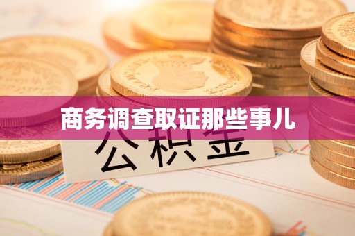 泰宁商务调查取证那些事儿