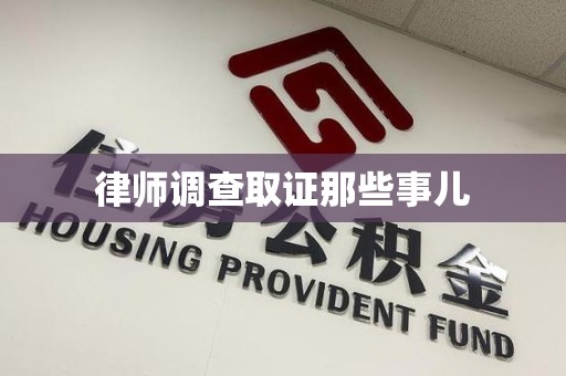 泰宁律师调查取证那些事儿