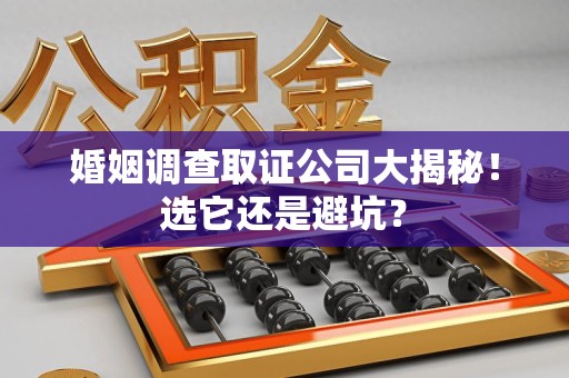 泰宁婚姻调查取证公司大揭秘！选它还是避坑？