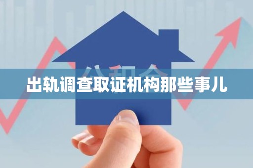 泰宁出轨调查取证机构那些事儿