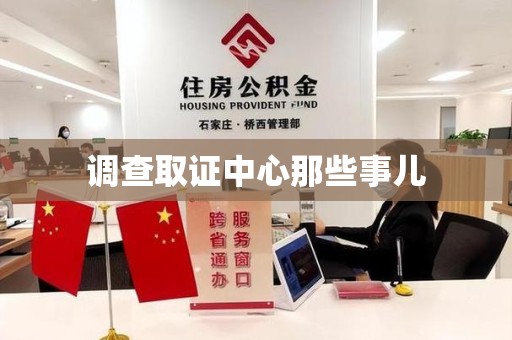 泰宁调查取证中心那些事儿