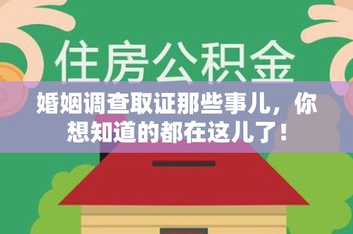 泰宁婚姻调查取证那些事儿，你想知道的都在这儿了！