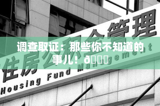 泰宁调查取证：那些你不知道的事儿！😎