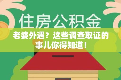 泰宁老婆外遇？这些调查取证的事儿你得知道！