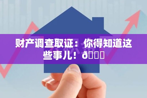 泰宁财产调查取证：你得知道这些事儿！😎