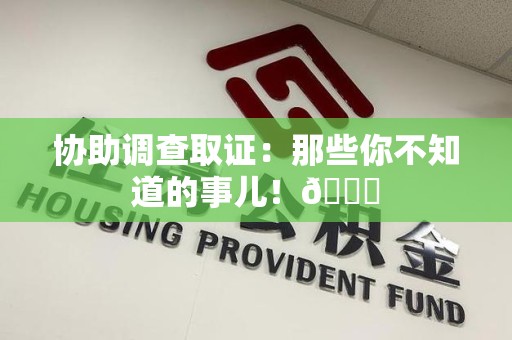 泰宁协助调查取证：那些你不知道的事儿！😎