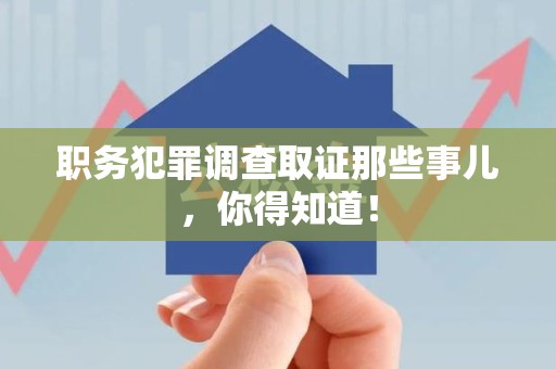 泰宁职务犯罪调查取证那些事儿，你得知道！