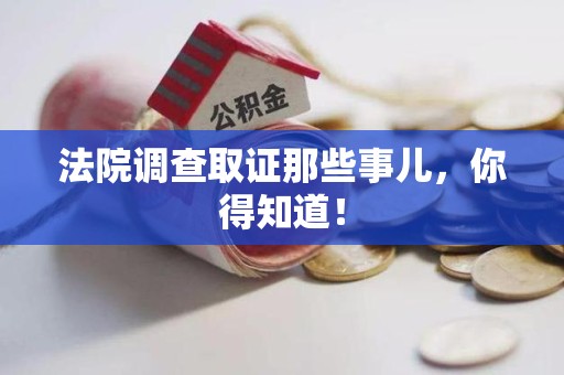 泰宁法院调查取证那些事儿，你得知道！