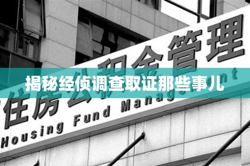 泰宁揭秘经侦调查取证那些事儿