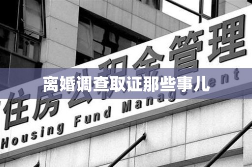 泰宁离婚调查取证那些事儿