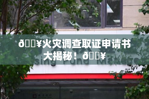 泰宁🔥火灾调查取证申请书大揭秘！🔥