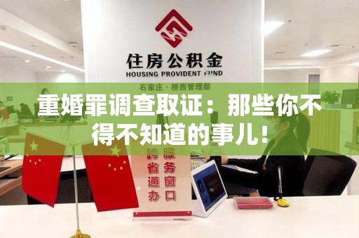 泰宁重婚罪调查取证：那些你不得不知道的事儿！