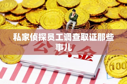 泰宁私家侦探员工调查取证那些事儿