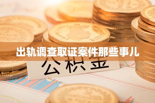 泰宁出轨调查取证案件那些事儿