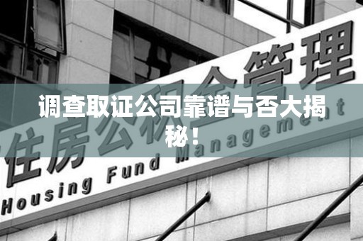 泰宁调查取证公司靠谱与否大揭秘！