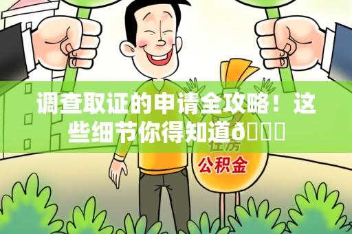 泰宁调查取证的申请全攻略！这些细节你得知道😎