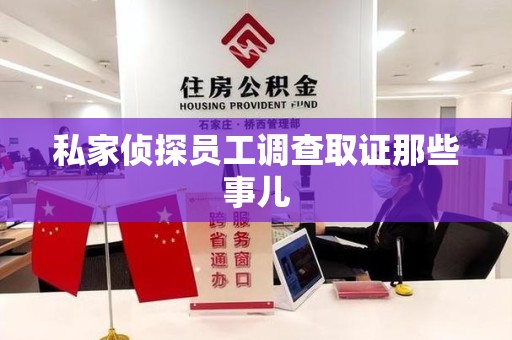 泰宁私家侦探员工调查取证那些事儿