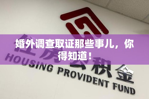 泰宁婚外调查取证那些事儿，你得知道！
