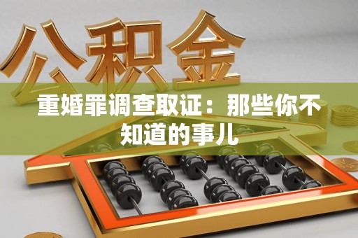 泰宁重婚罪调查取证：那些你不知道的事儿