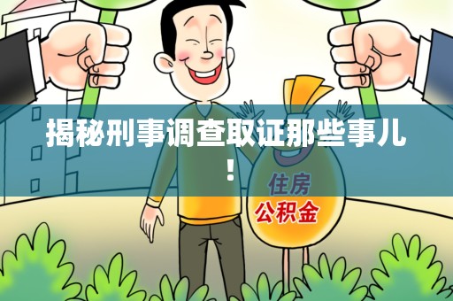泰宁揭秘刑事调查取证那些事儿！