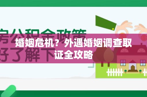 泰宁婚姻危机？外遇婚姻调查取证全攻略