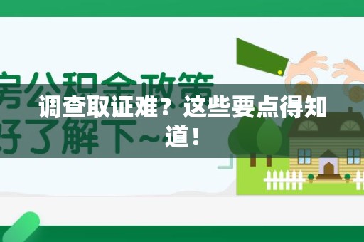 泰宁调查取证难？这些要点得知道！